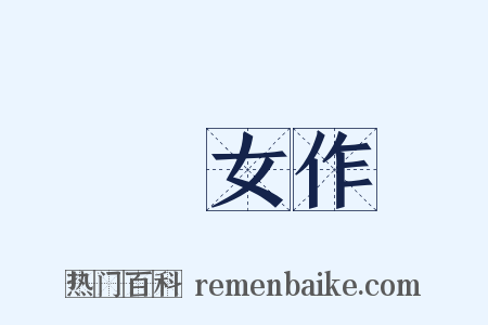 處女作是什么意思的图片